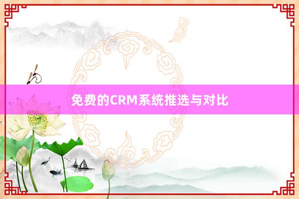 免费的CRM系统推选与对比