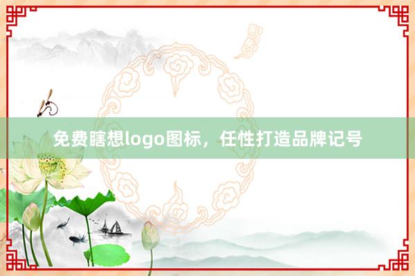 免费瞎想logo图标，任性打造品牌记号