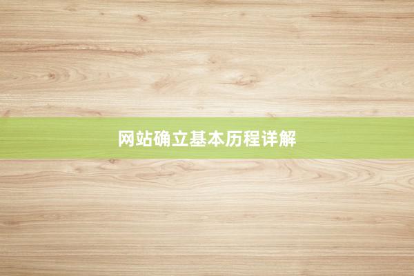网站确立基本历程详解