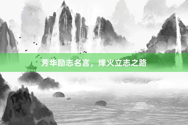 芳华励志名言，烽火立志之路